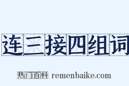 连三接四组词是什么意思的图片